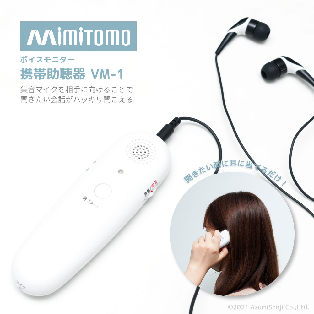 ボイスモニター 携帯助聴器 VM-1