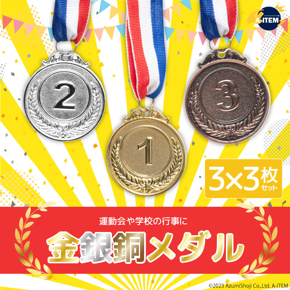 金銀銅メダル 9枚セット