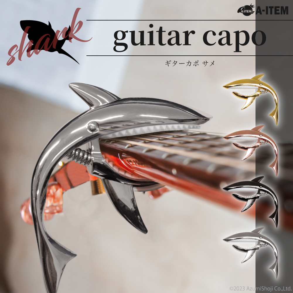 サメのギターカポ
