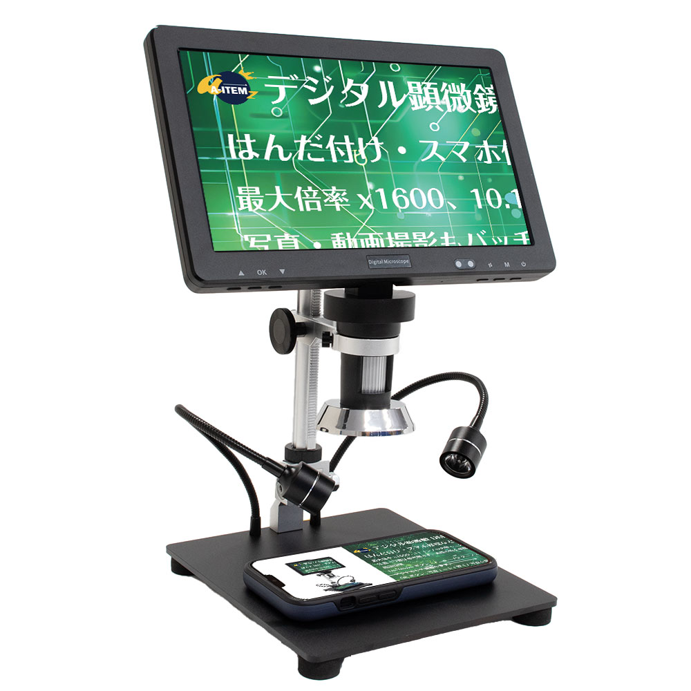デジタル顕微鏡 10.1インチ大型モニター