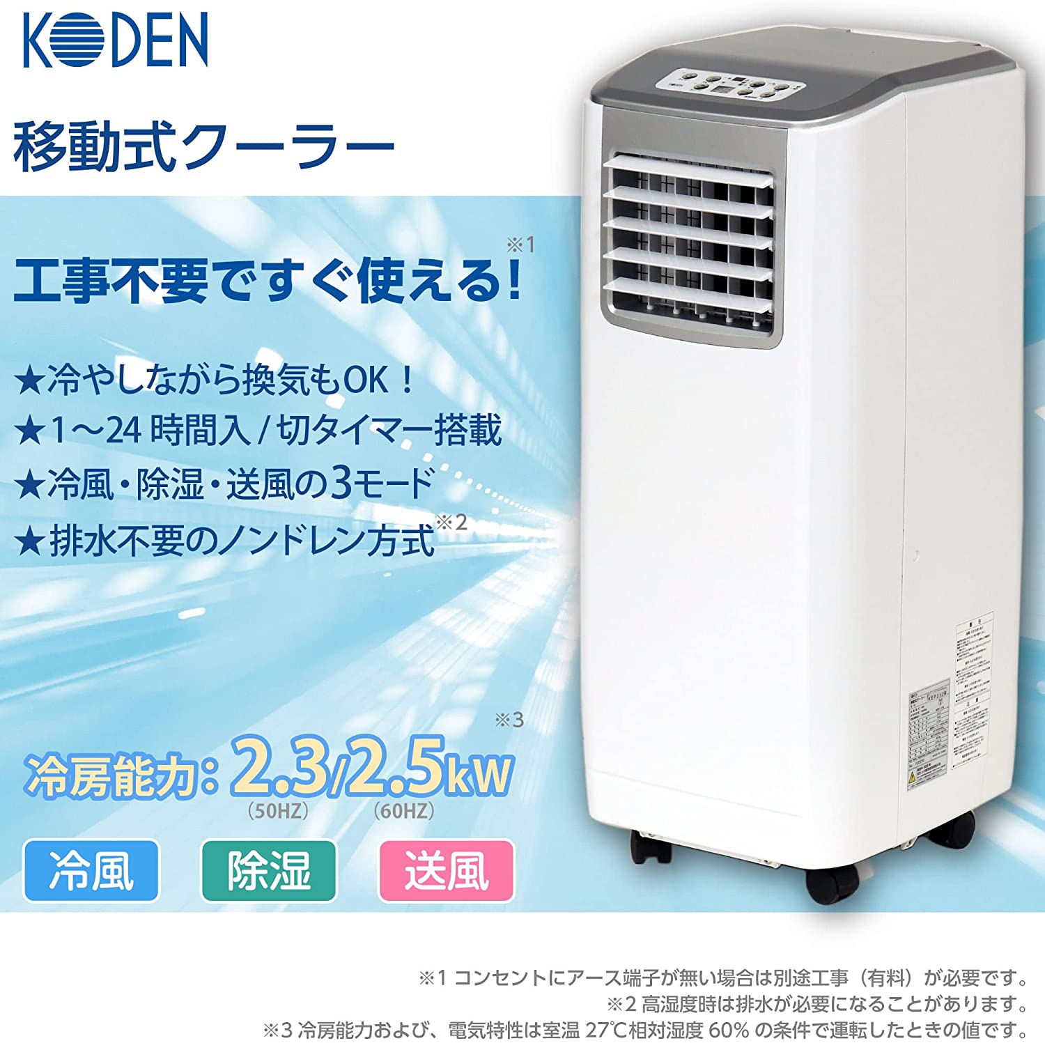 【2022年モデル】広電(KODEN) 移動式クーラー KEP253R