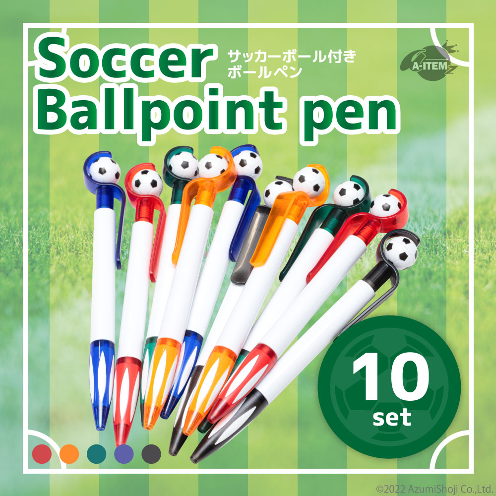 サッカーボールペン10本セット