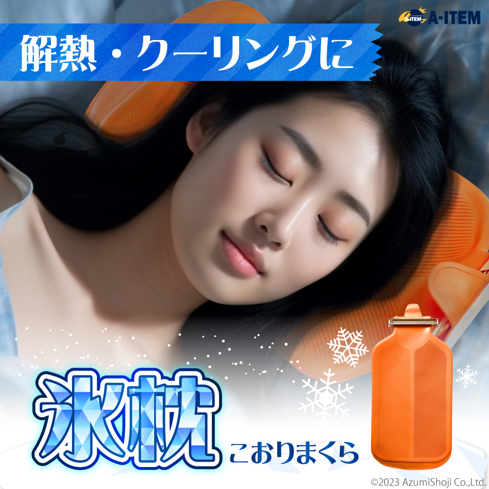 氷枕 オレンジ