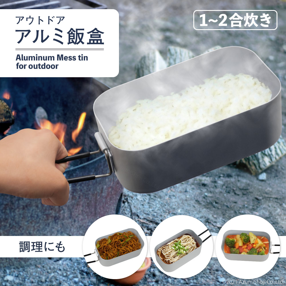 アウトドア アルミ飯盒 メスティン 炊飯 ライスクッカー