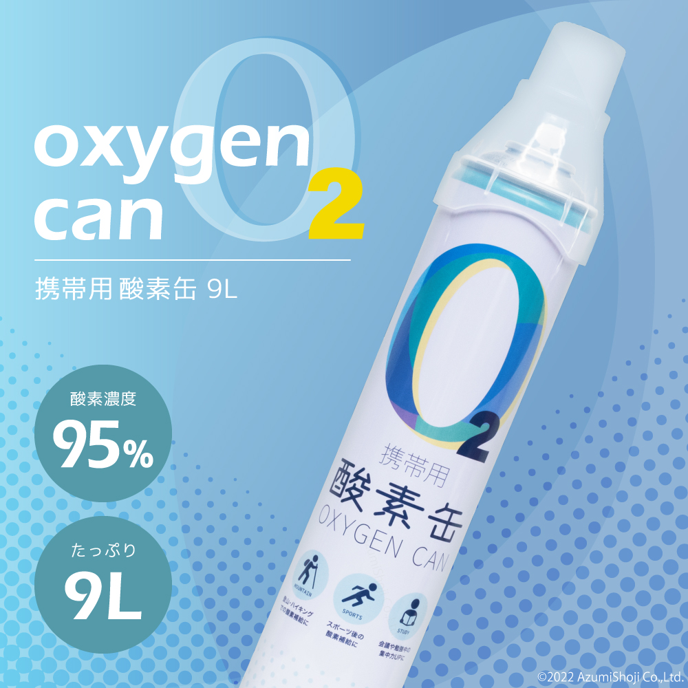 酸素缶 9L