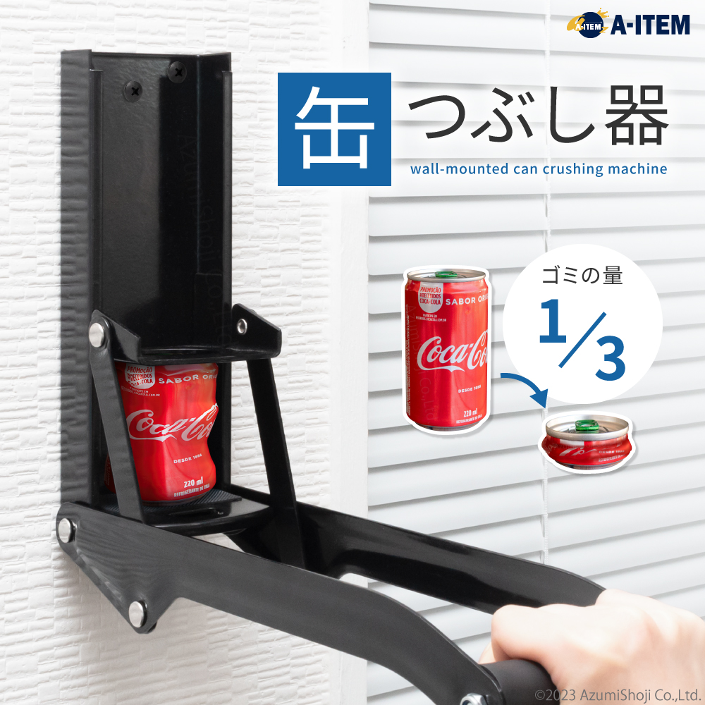 壁掛け缶つぶし機