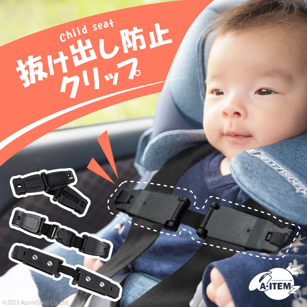 チャイルドシート抜け出し防止クリップ
